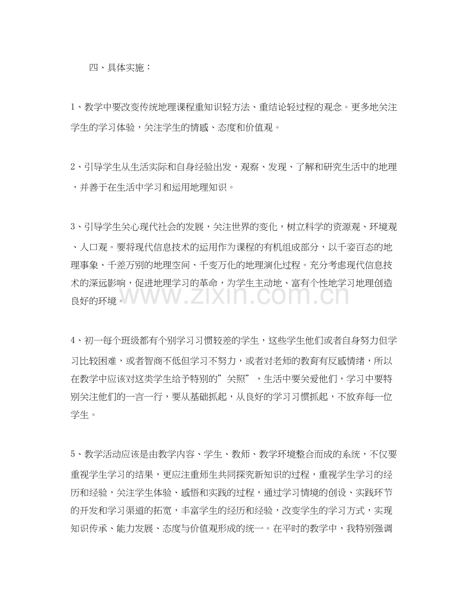 初中七年级地理教学工作计划范文.docx_第3页