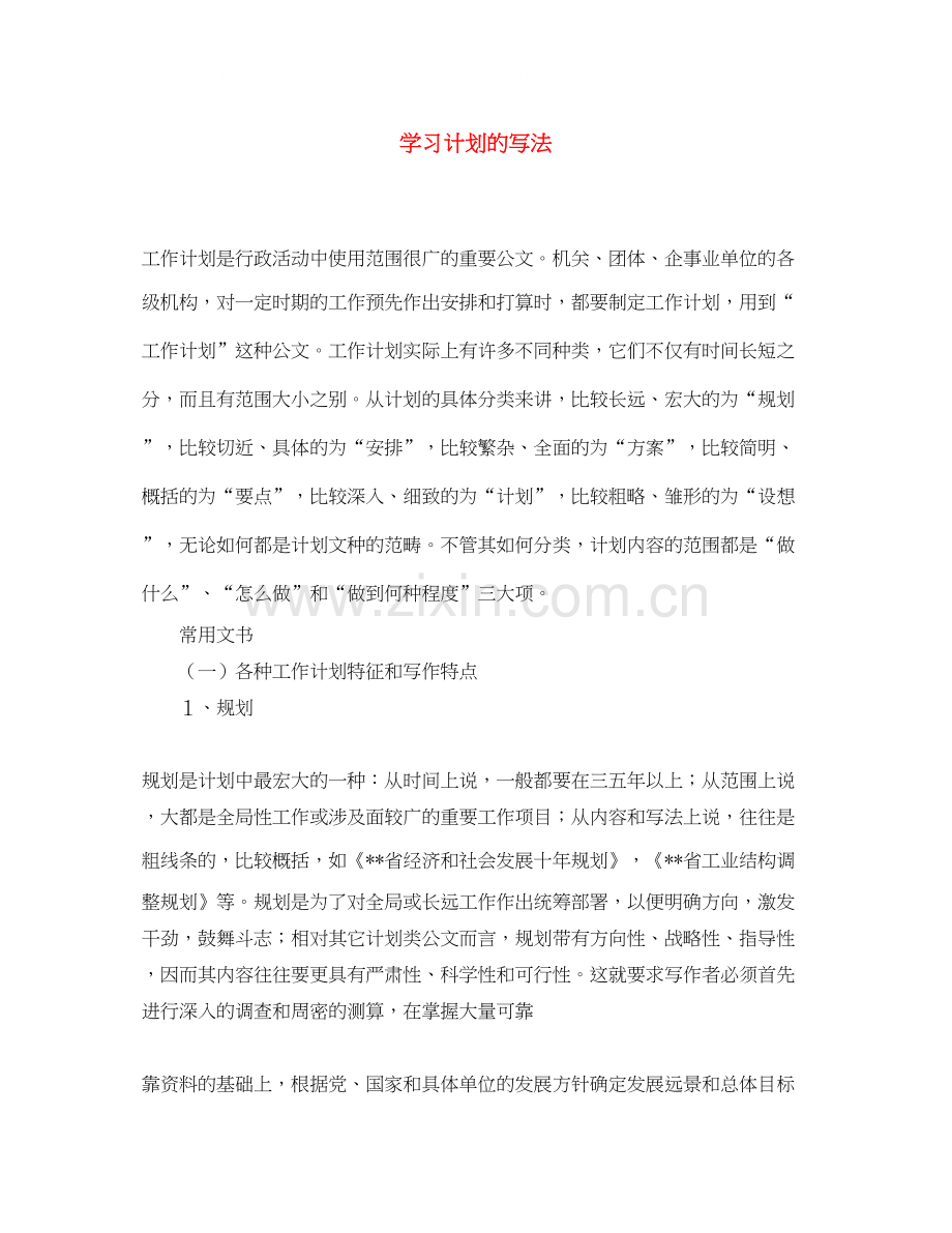 学习计划的写法.docx_第1页