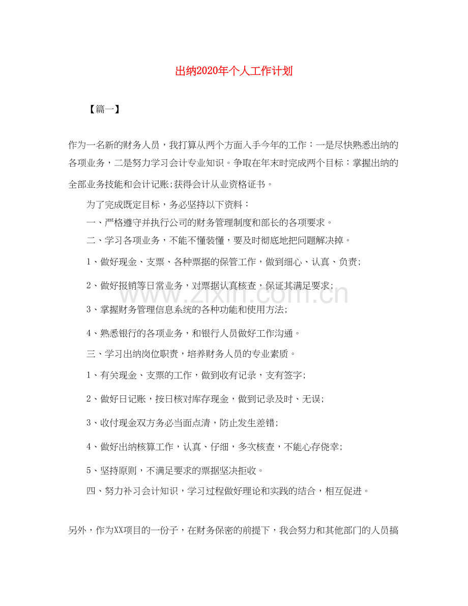 出纳年个人工作计划.docx_第1页