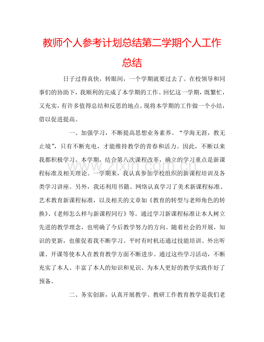 教师个人参考计划总结第二学期个人工作总结.doc_第1页