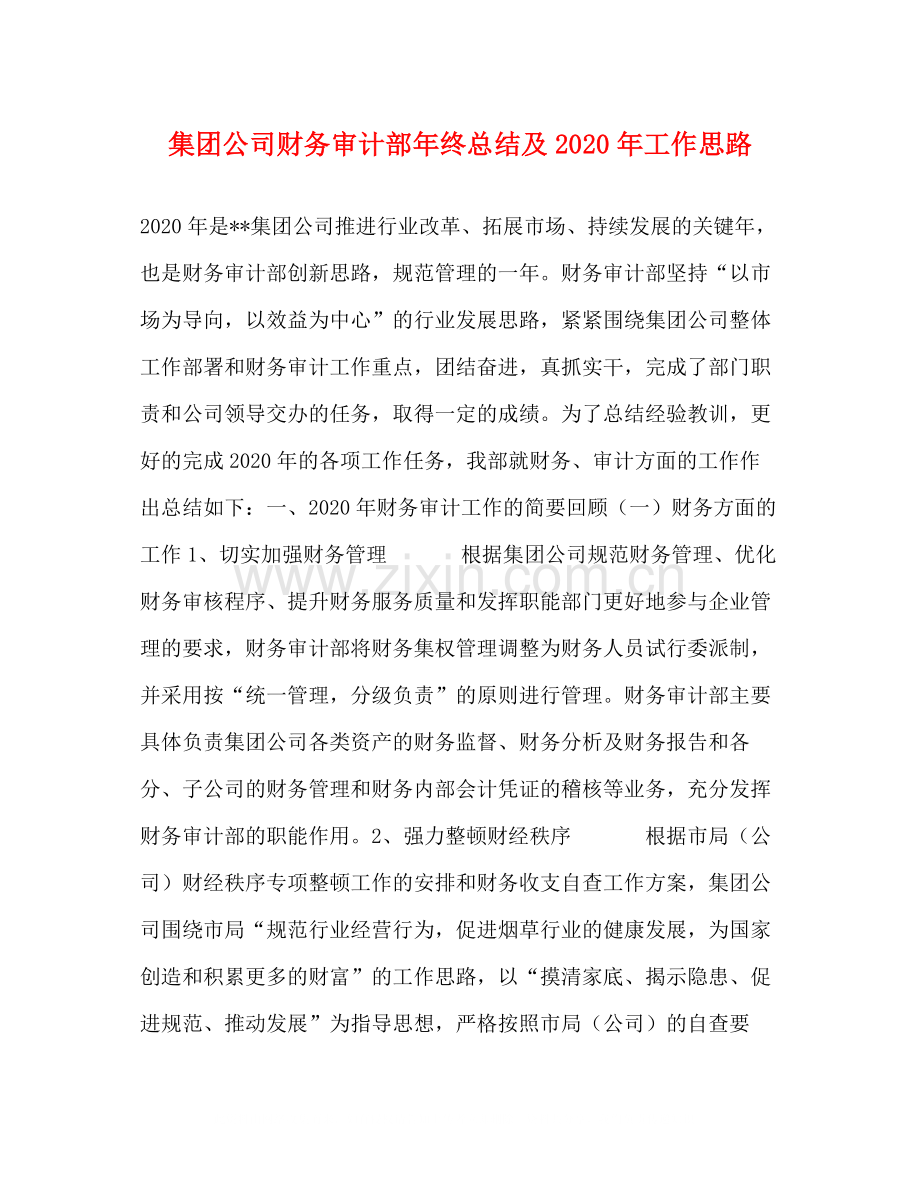 集团公司财务审计部年终总结及年工作思路.docx_第1页