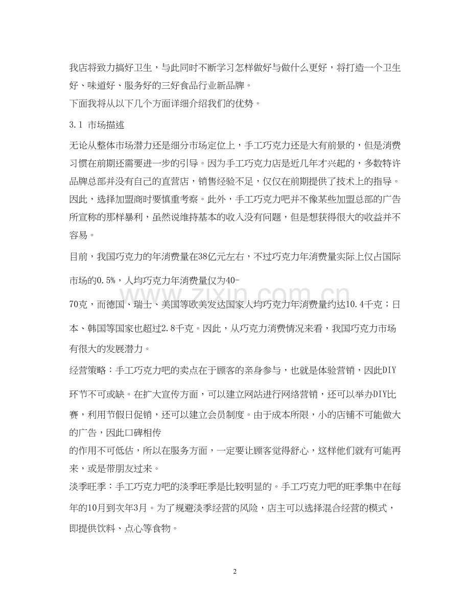 挑战杯创业大赛计划书初稿副本.docx_第2页