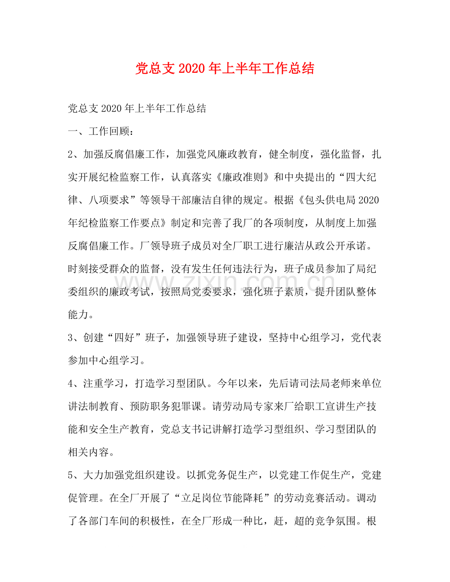 党总支年上半年工作总结.docx_第1页