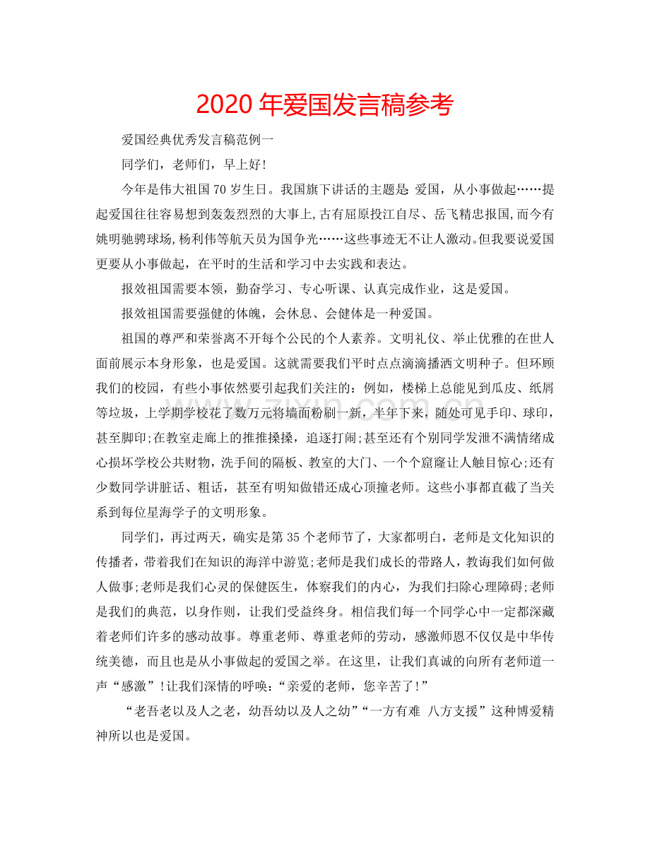 2024年爱国发言稿参考.doc_第1页