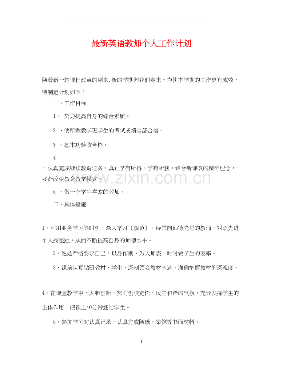 英语教师个人工作计划3.docx_第1页