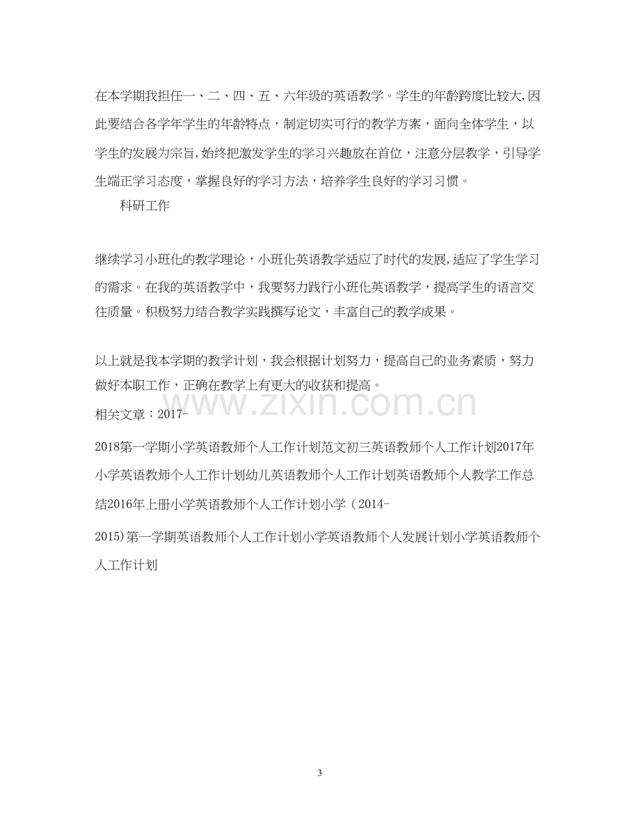 英语教师个人工作计划3.docx_第3页