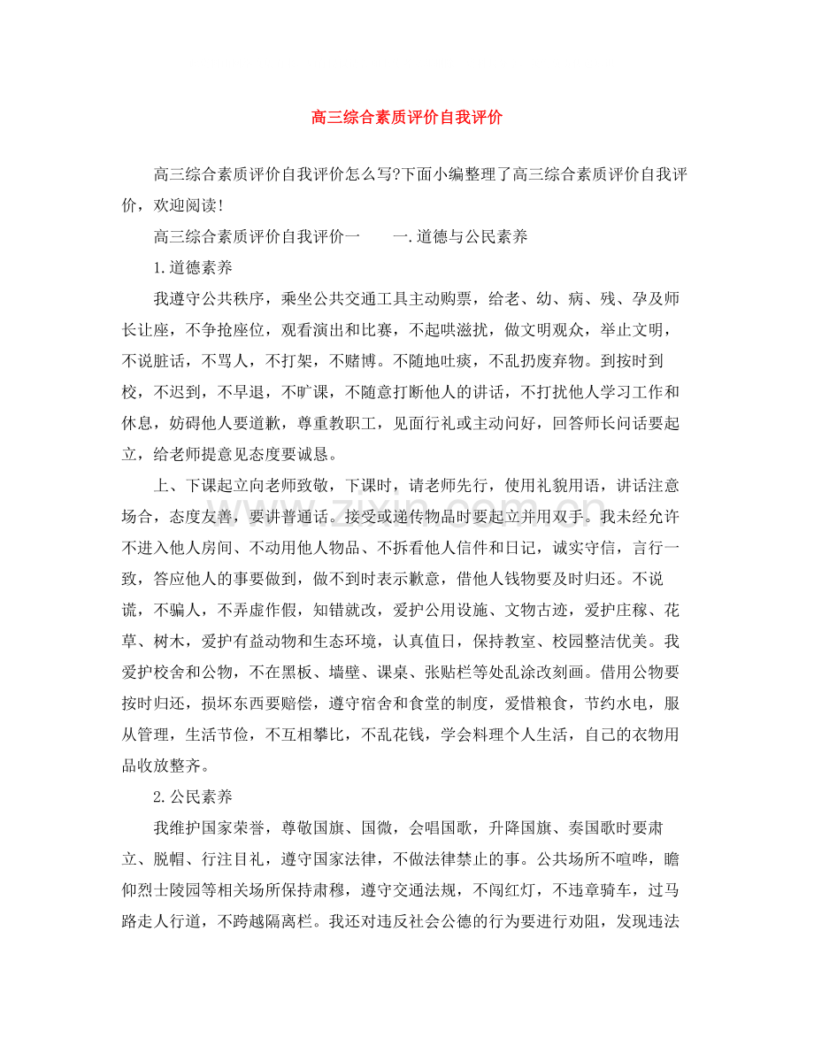 高三综合素质评价自我评价.docx_第1页