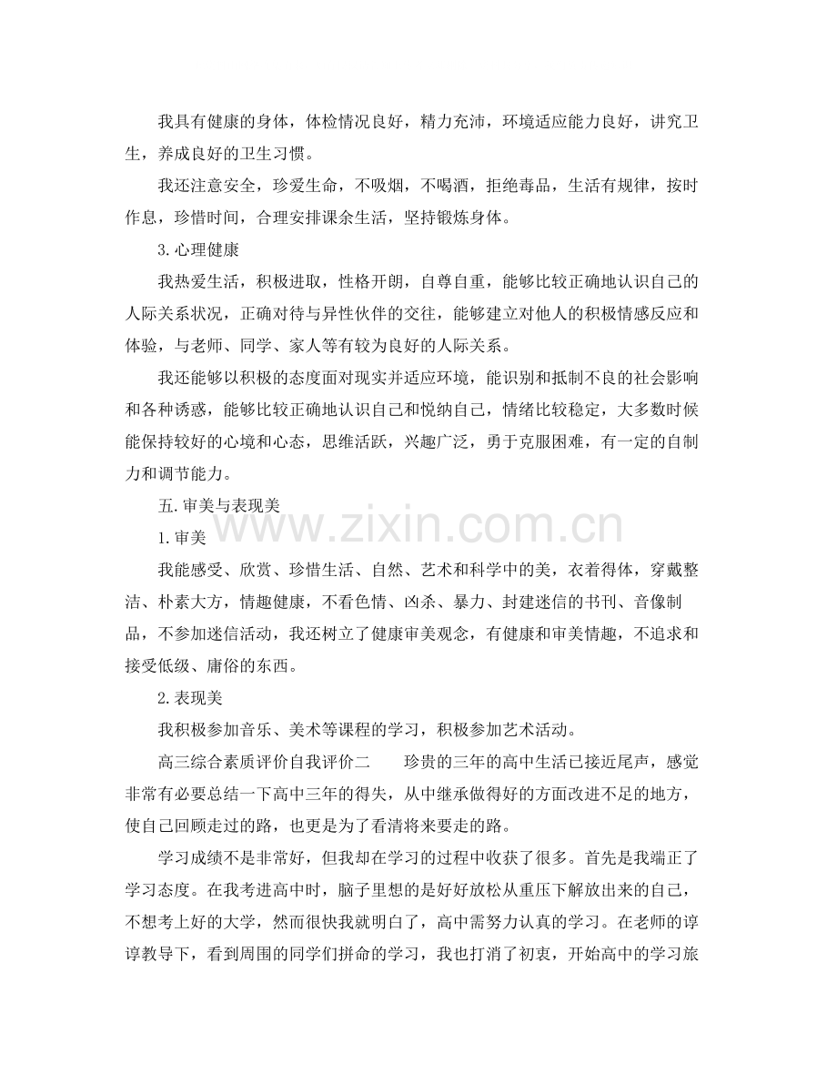 高三综合素质评价自我评价.docx_第3页