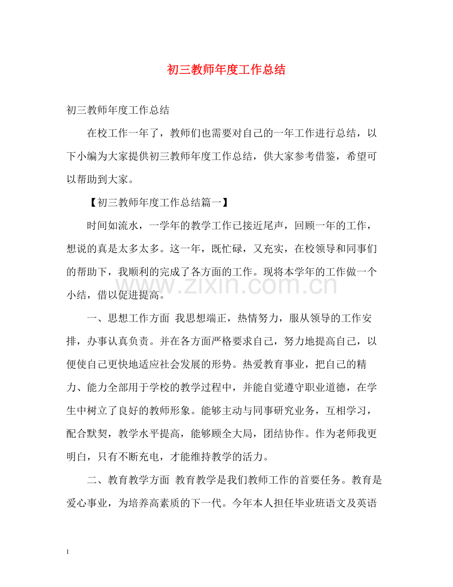 初三教师年度工作总结.docx_第1页