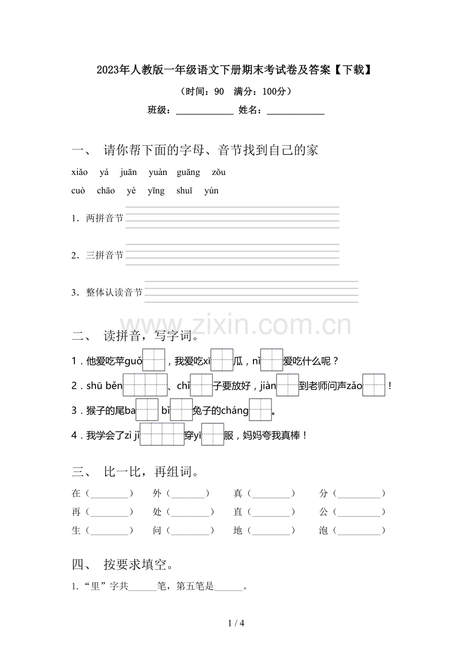 2023年人教版一年级语文下册期末考试卷及答案.doc_第1页