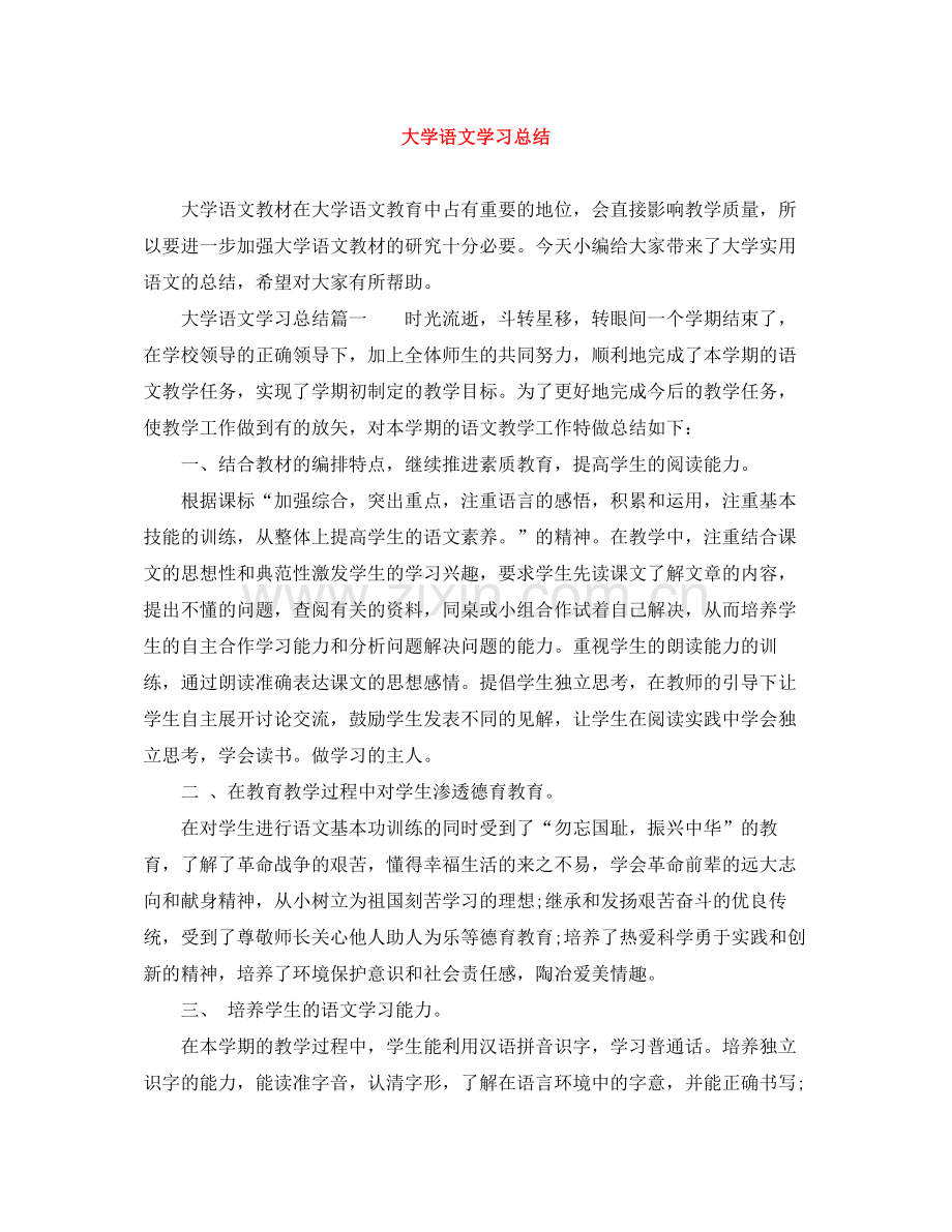 大学语文学习总结.docx_第1页