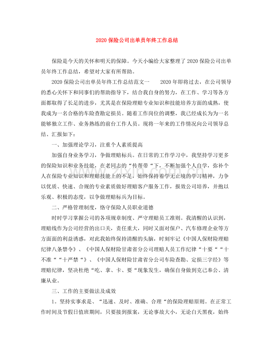 保险公司出单员年终工作总结.docx_第1页