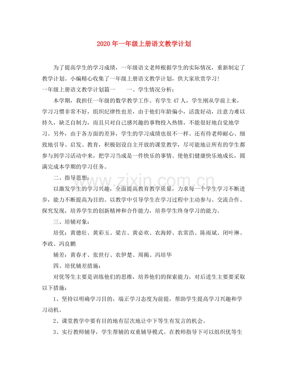 2020年一年级上册语文教学计划.docx_第1页