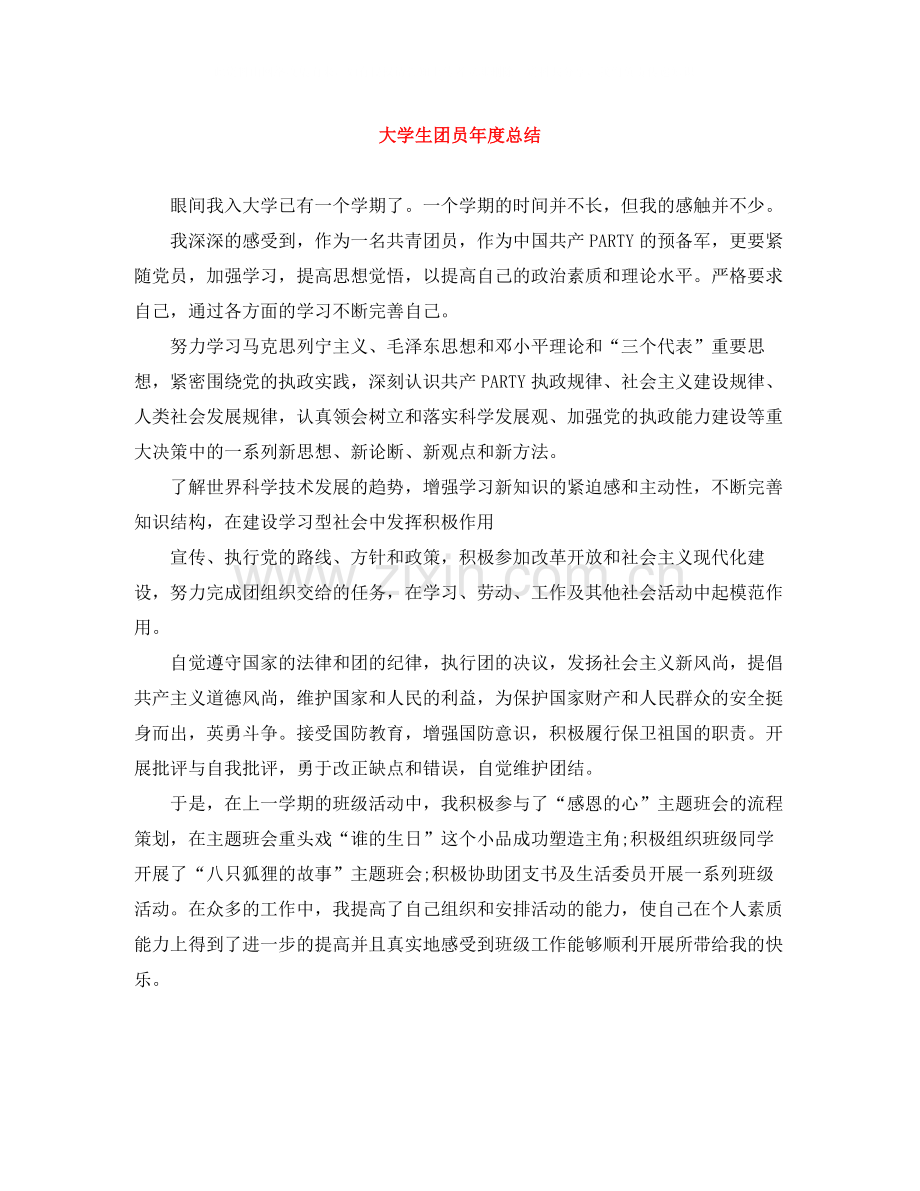 大学生团员年度总结.docx_第1页