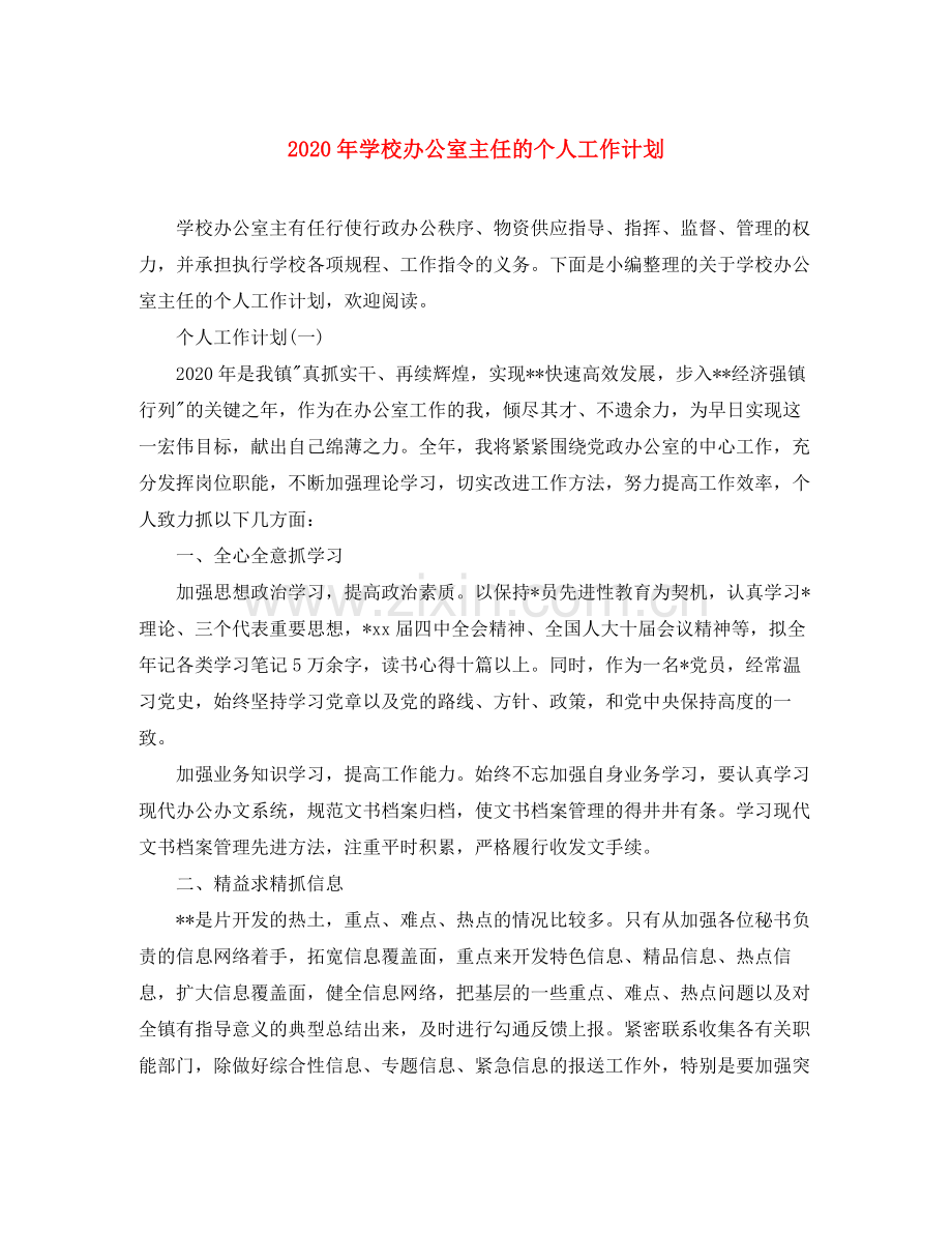 2020年学校办公室主任的个人工作计划.docx_第1页