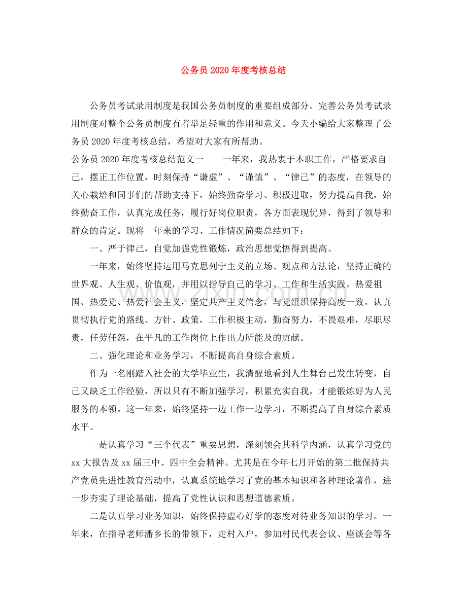 公务员年度考核总结.docx_第1页