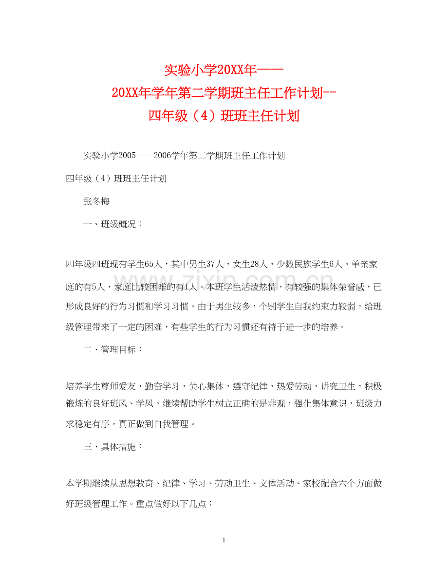 实验小学学年第二学期班主任工作计划四年级（4）班班主任计划.docx_第1页