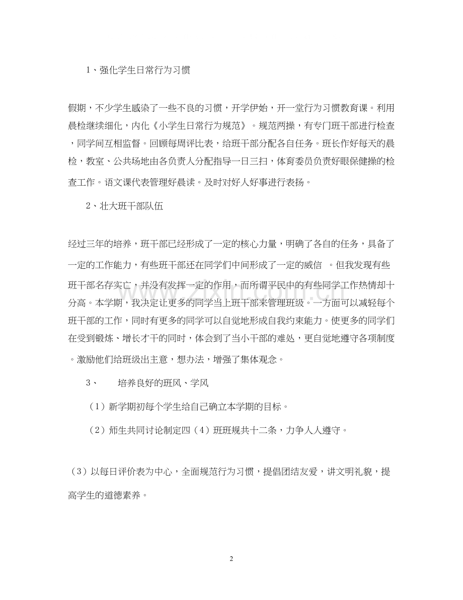 实验小学学年第二学期班主任工作计划四年级（4）班班主任计划.docx_第2页