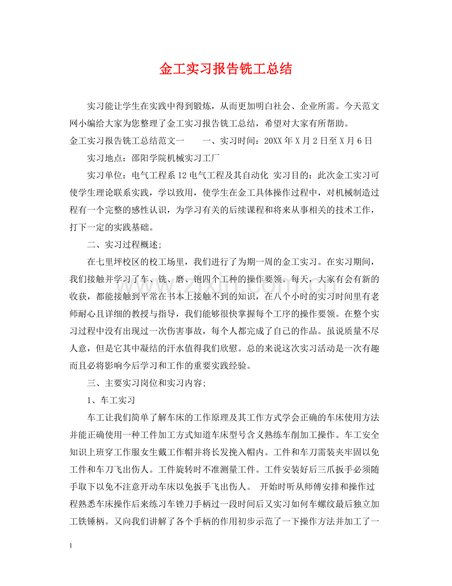 金工实习报告铣工总结.docx_第1页