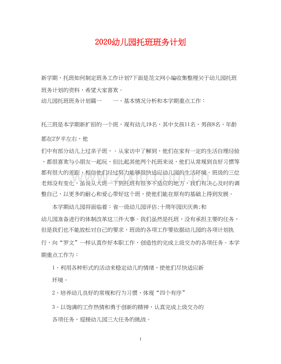 幼儿园托班班务计划.docx_第1页