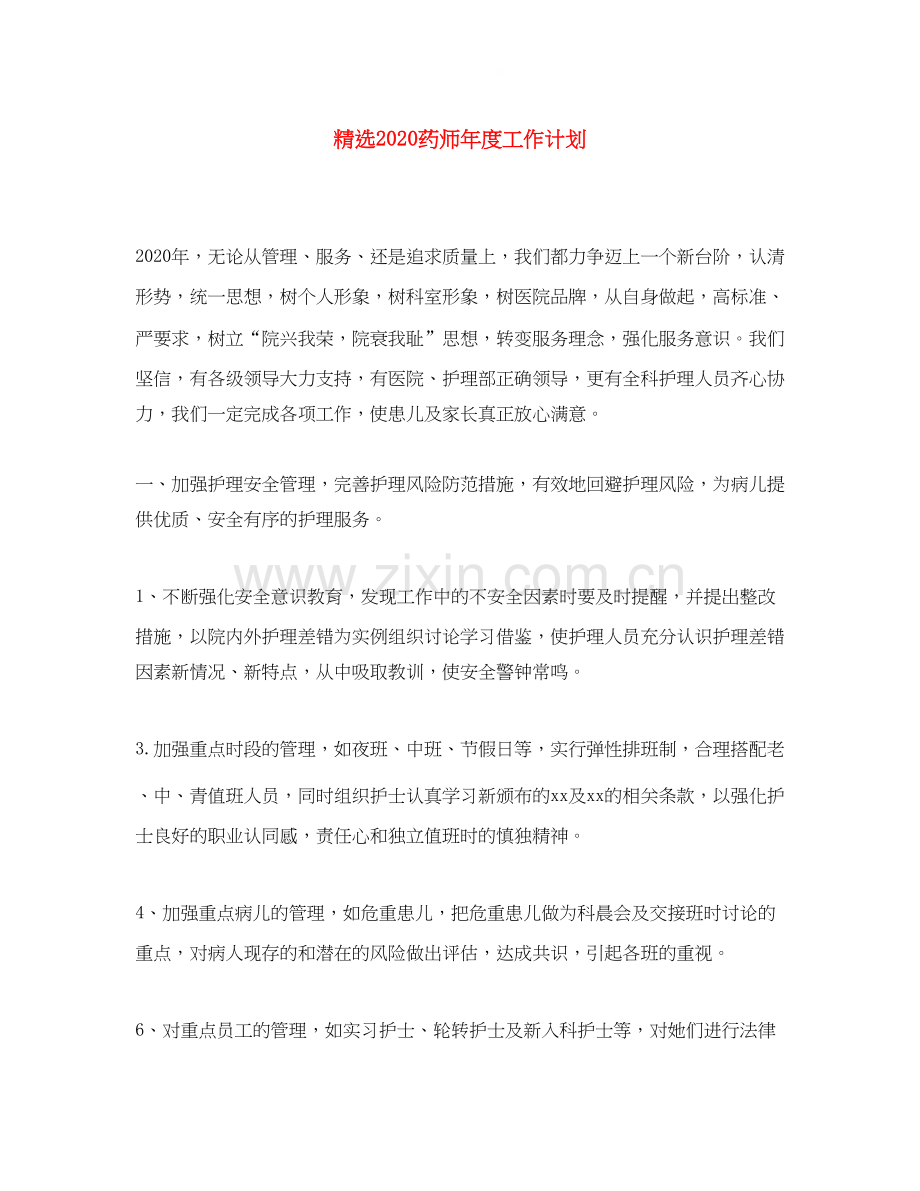 药师年度工作计划.docx_第1页