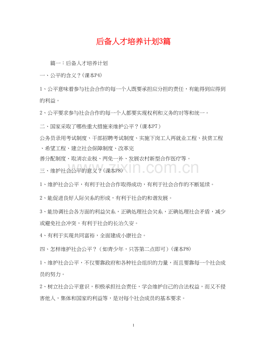 后备人才培养计划3篇.docx_第1页