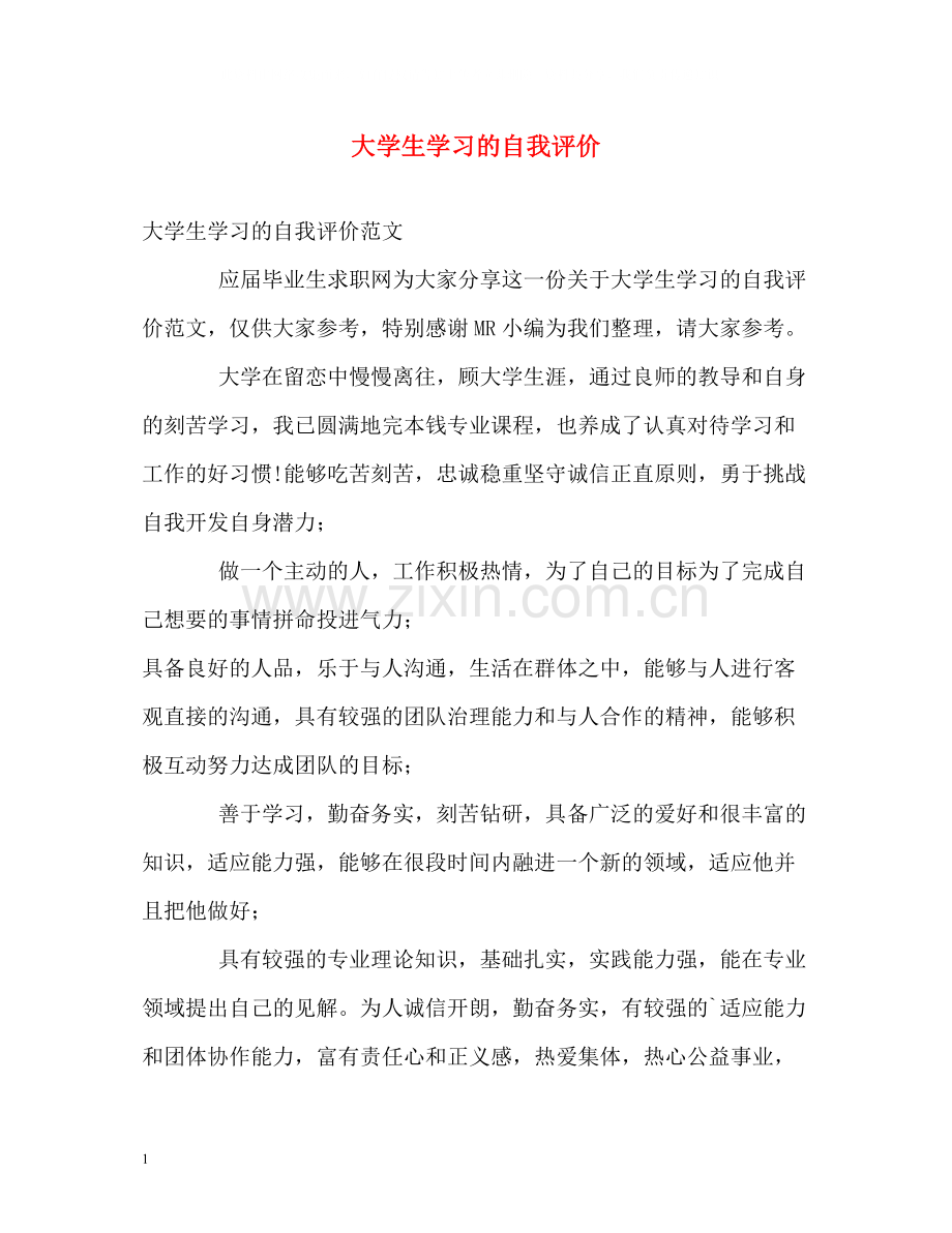 大学生学习的自我评价.docx_第1页