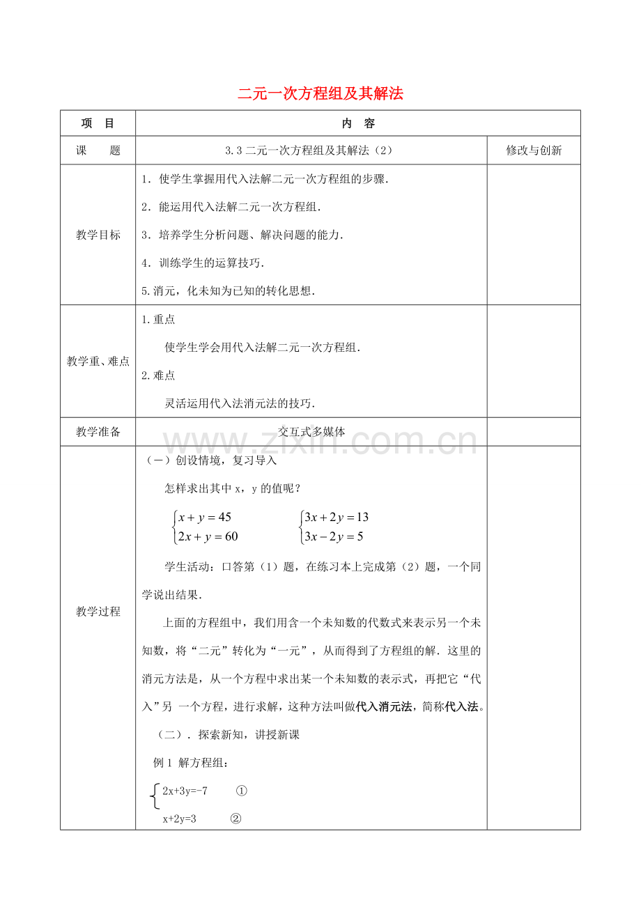 七年级数学上册 3.3 二元一次方程组及其解法（2）教案 （新版）沪科版-（新版）沪科版初中七年级上册数学教案.doc_第1页