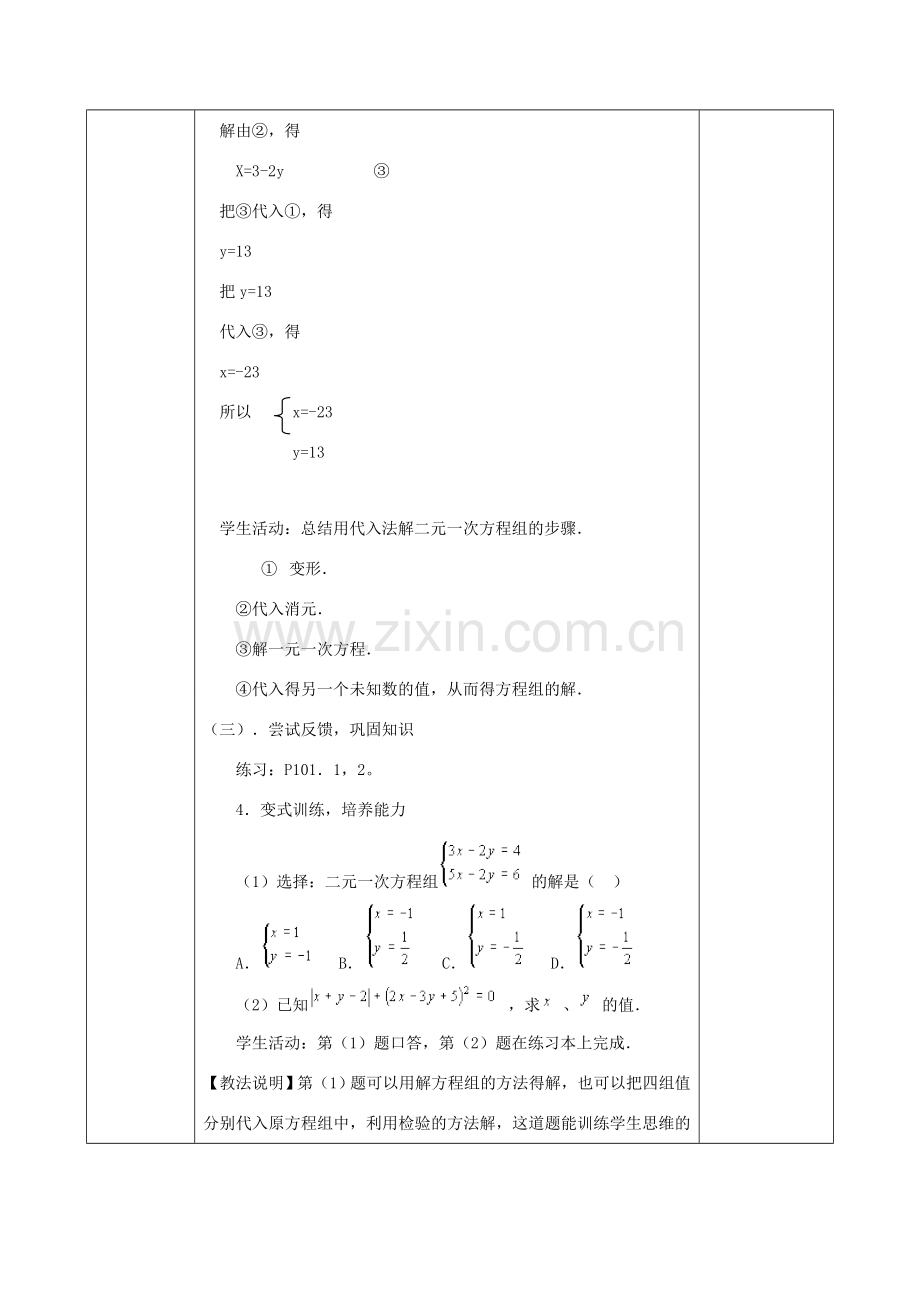 七年级数学上册 3.3 二元一次方程组及其解法（2）教案 （新版）沪科版-（新版）沪科版初中七年级上册数学教案.doc_第2页