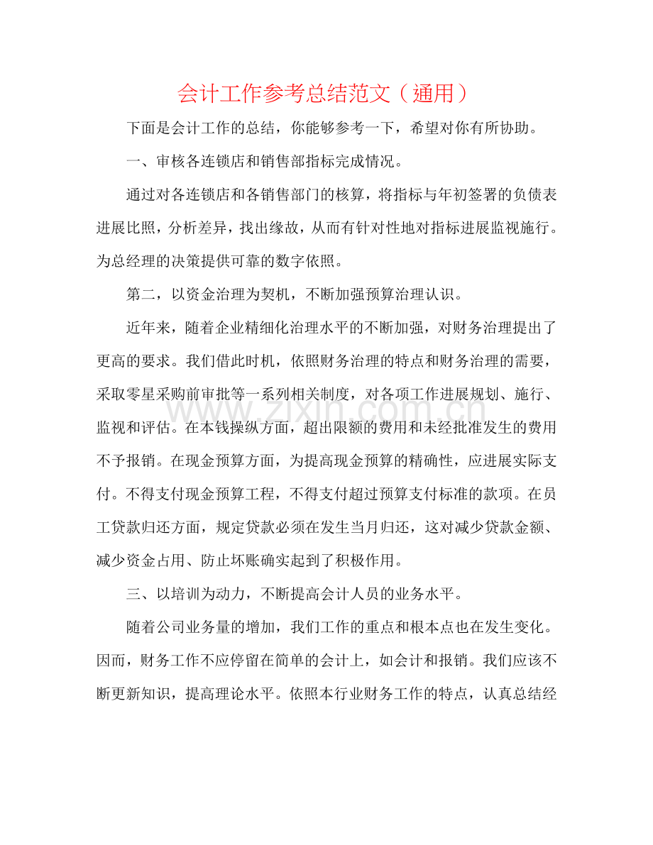 会计工作参考总结范文（通用）.doc_第1页