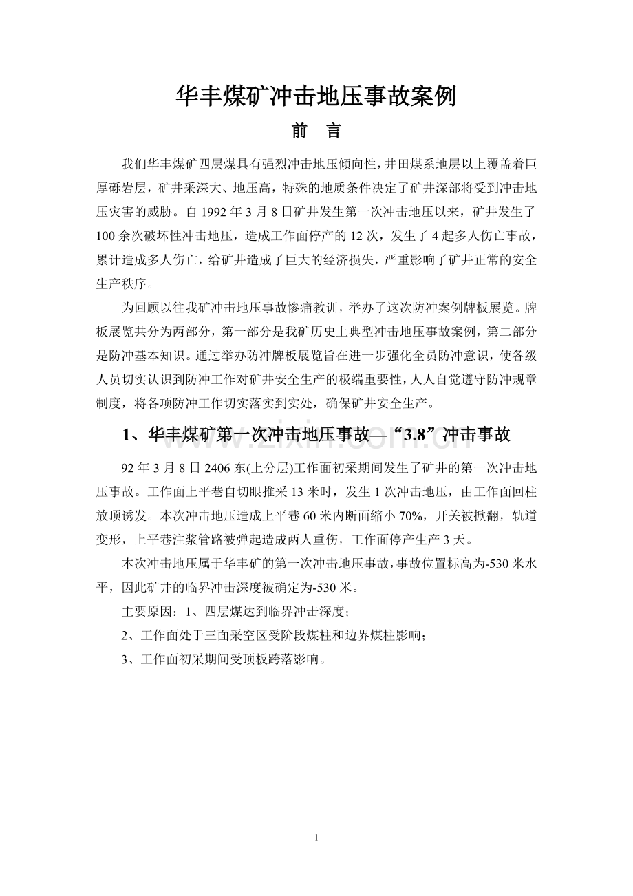 华丰煤矿发生冲击地压事故案例分析0.doc_第1页