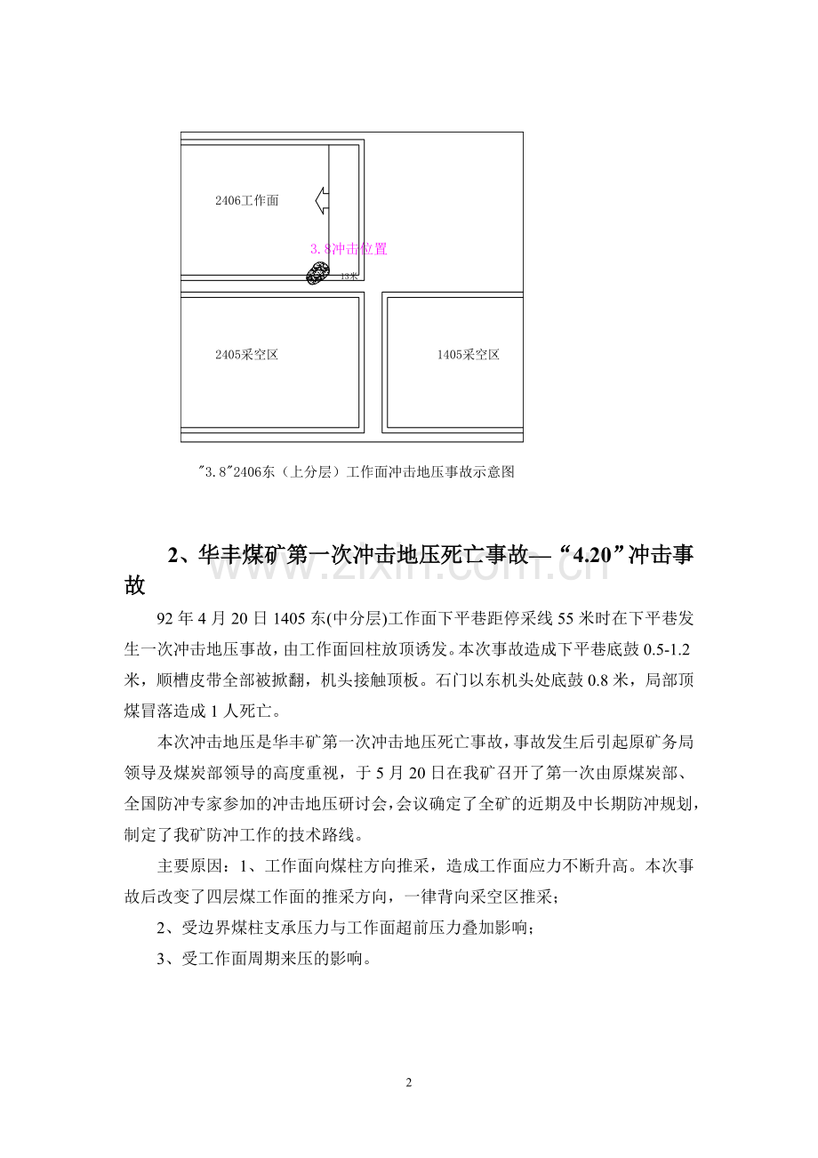 华丰煤矿发生冲击地压事故案例分析0.doc_第2页