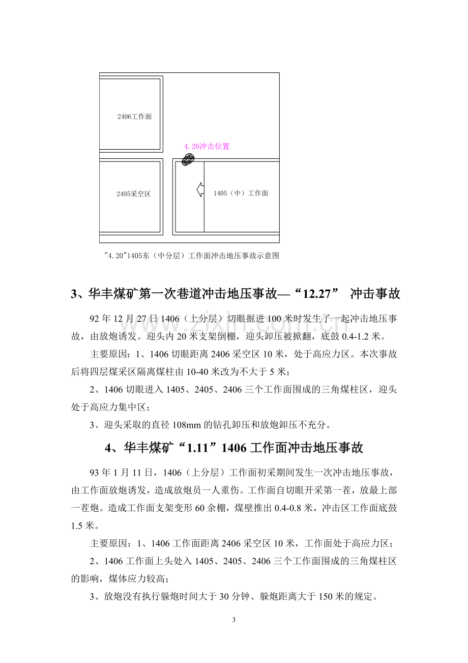 华丰煤矿发生冲击地压事故案例分析0.doc_第3页