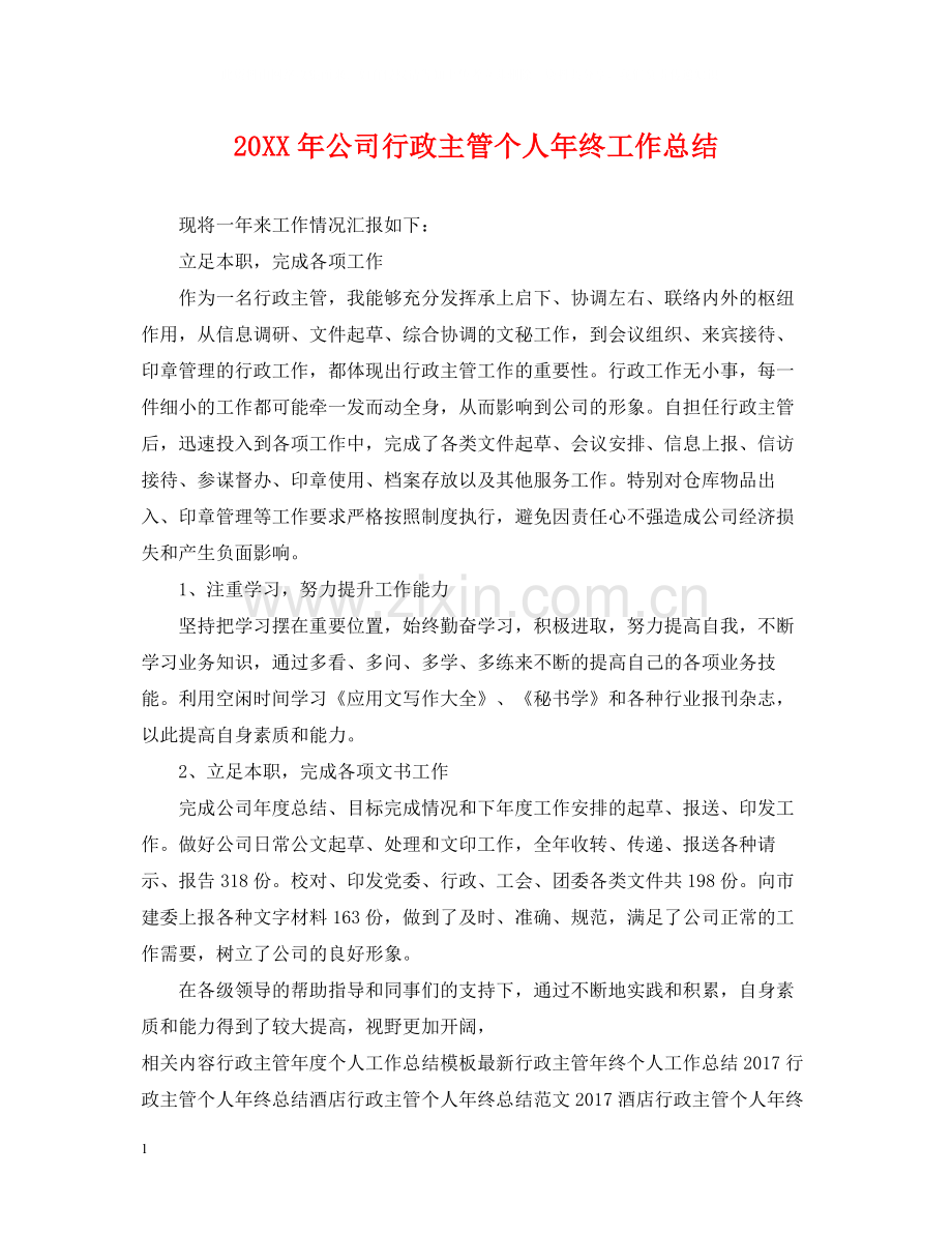 公司行政主管个人年终工作总结.docx_第1页