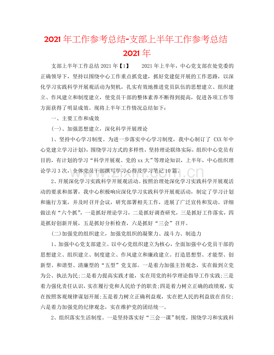 2024年工作参考总结-支部上半年工作参考总结2024年.doc_第1页