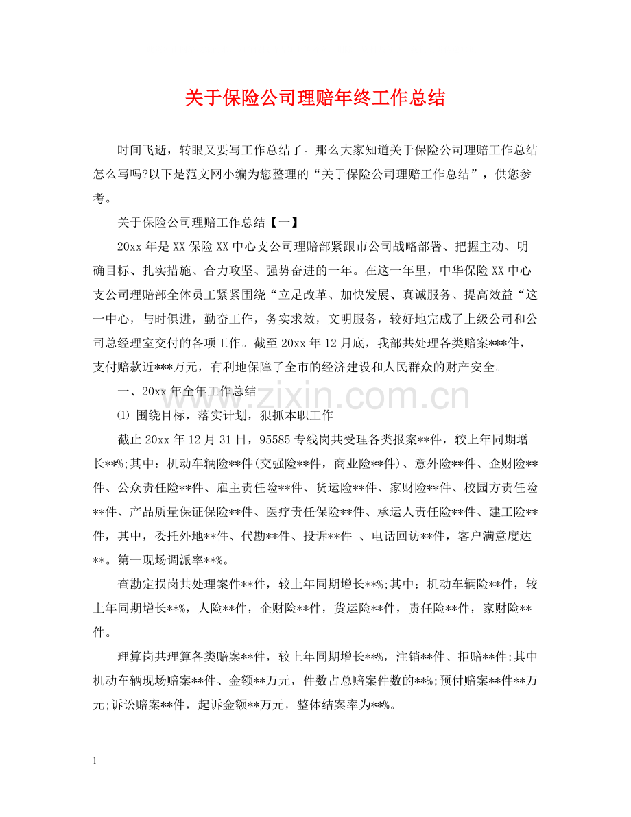 关于保险公司理赔年终工作总结.docx_第1页