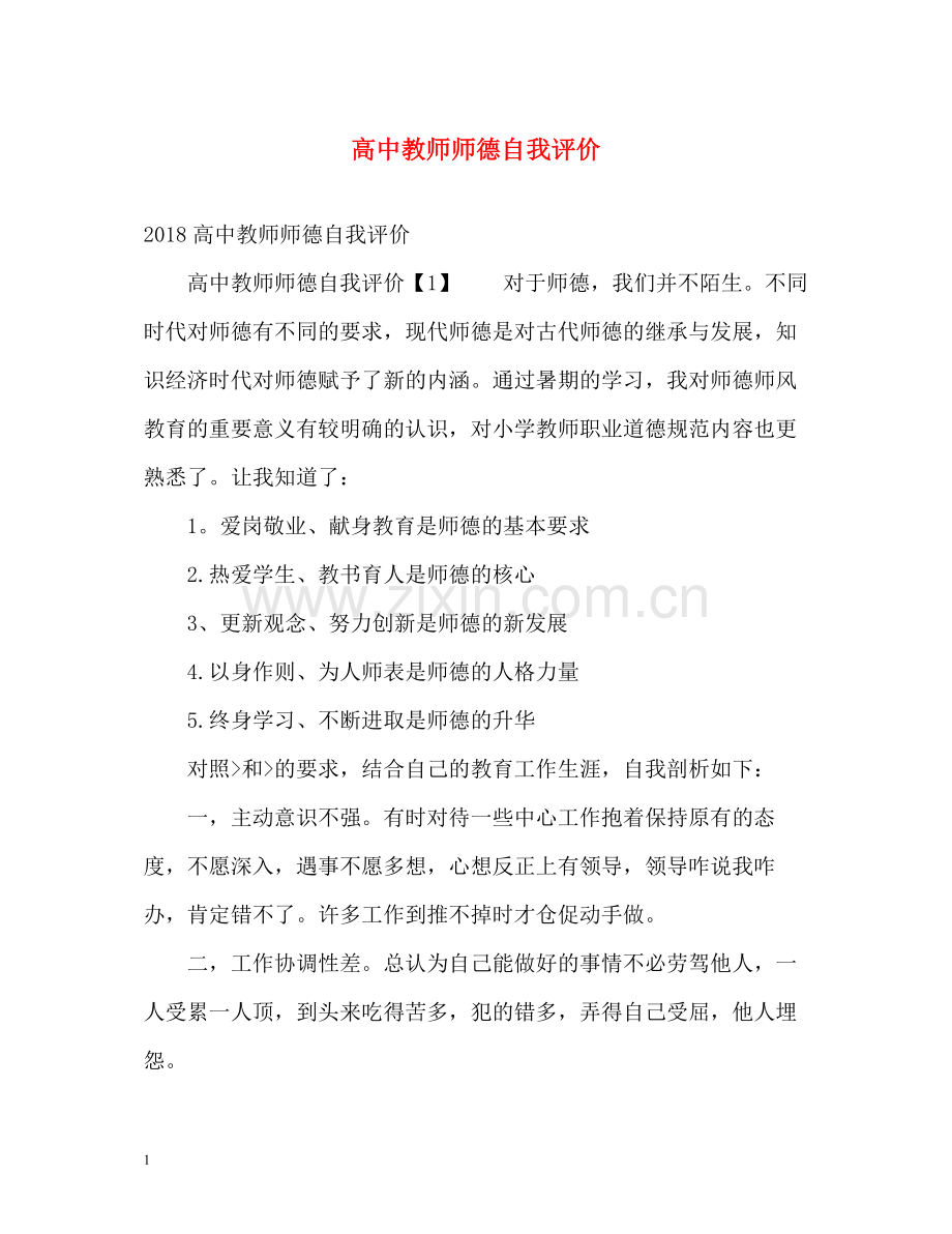 高中教师师德自我评价22.docx_第1页