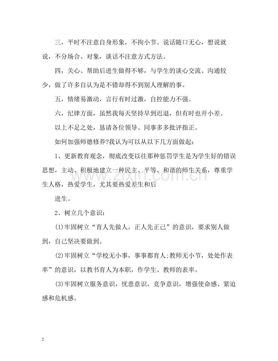 高中教师师德自我评价22.docx_第2页