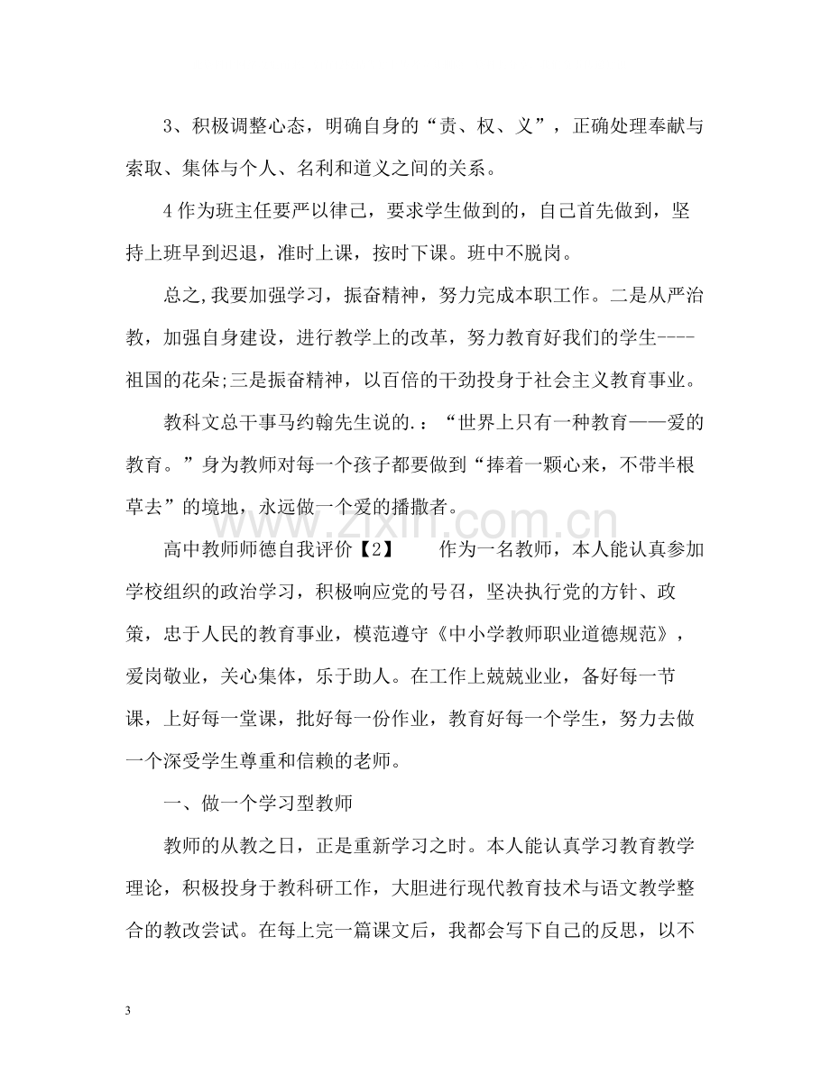 高中教师师德自我评价22.docx_第3页