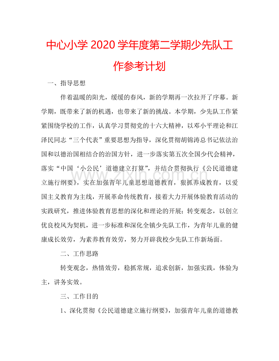 中心小学2024学年度第二学期少先队工作参考计划.doc_第1页