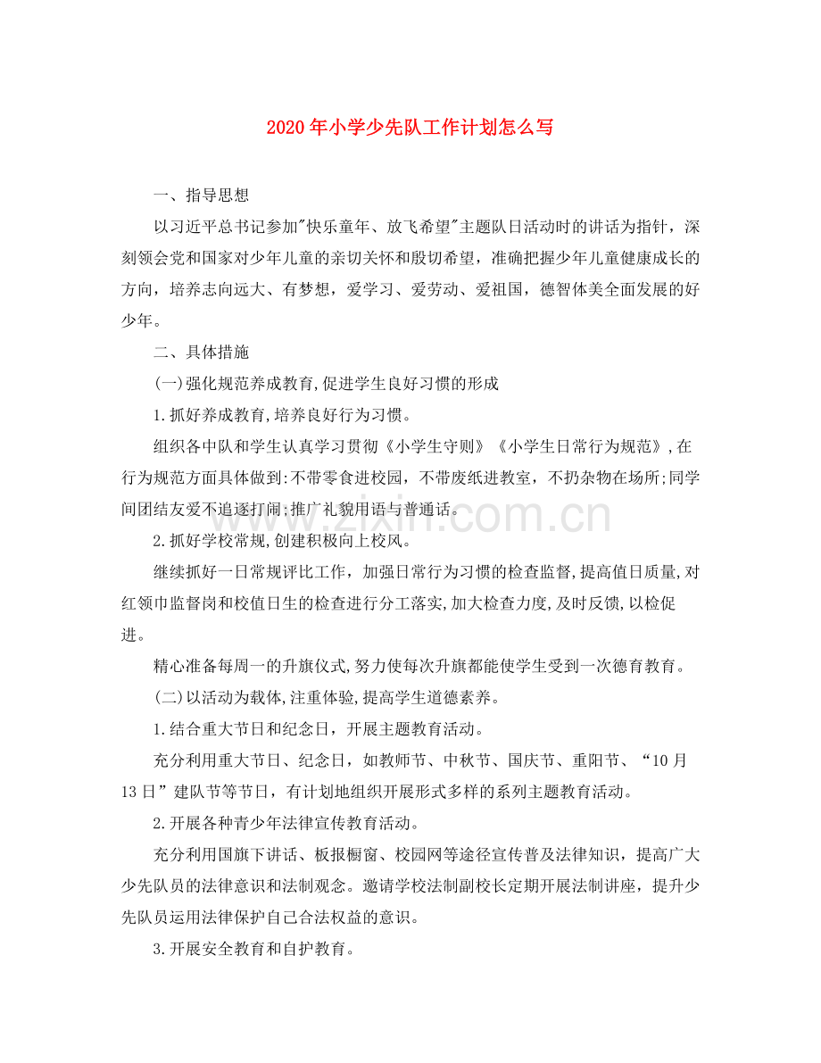 2020年小学少先队工作计划怎么写.docx_第1页