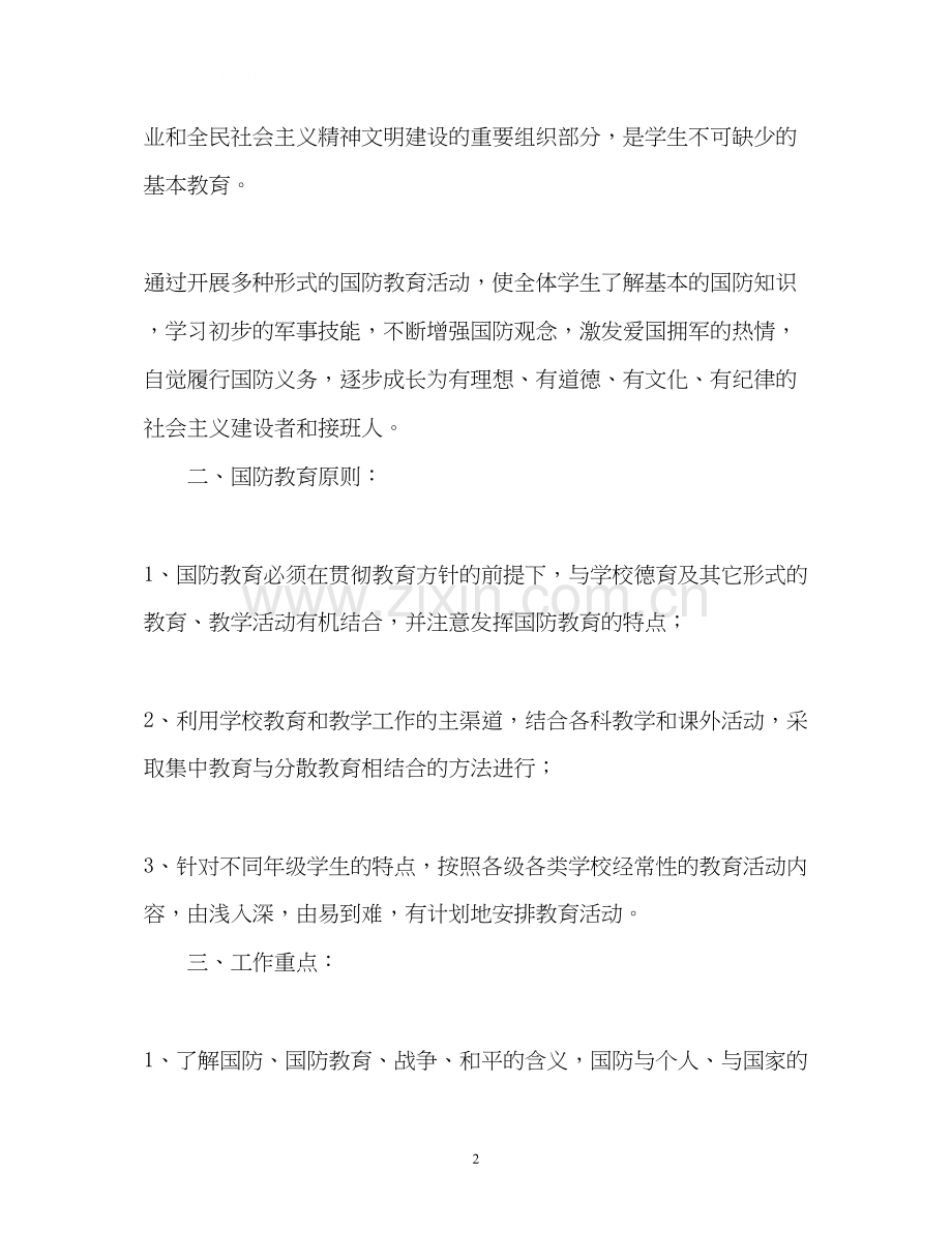 国防教育的工作计划.docx_第2页