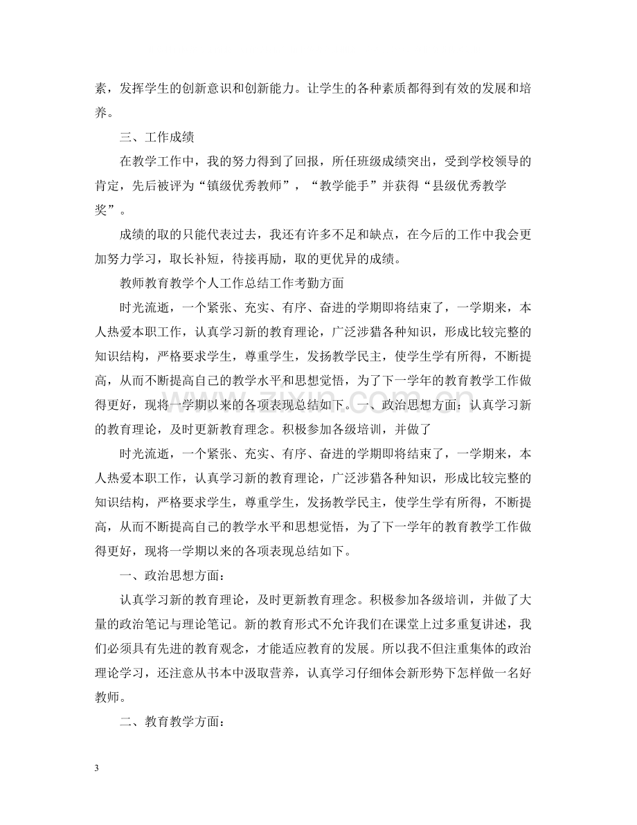 教育教学工作经验个人总结.docx_第3页