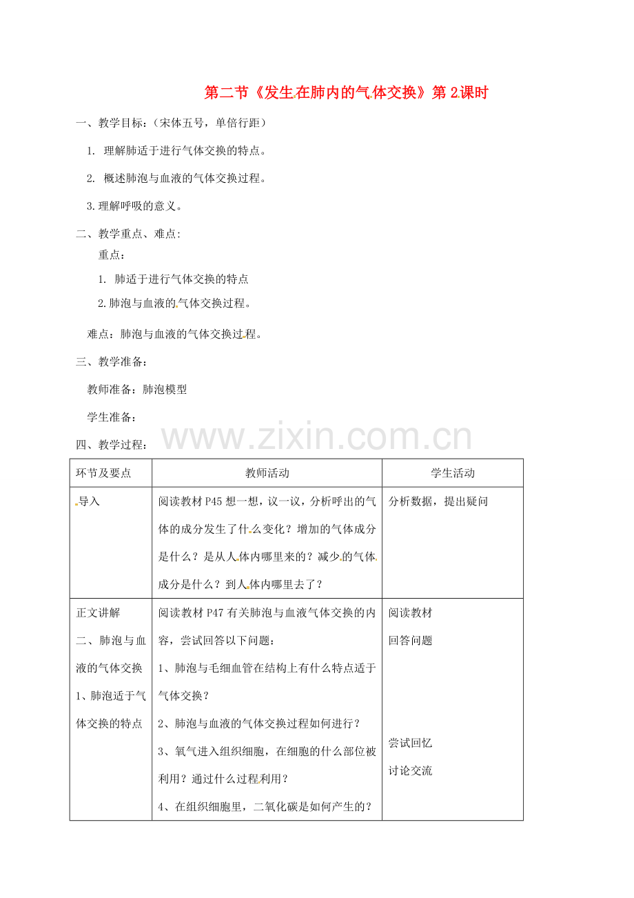 七年级生物下册 第四单元 第三章 第二节 发生在肺内的气体交换（第2课时）教案 （新版）新人教版-（新版）新人教版初中七年级下册生物教案.doc_第1页