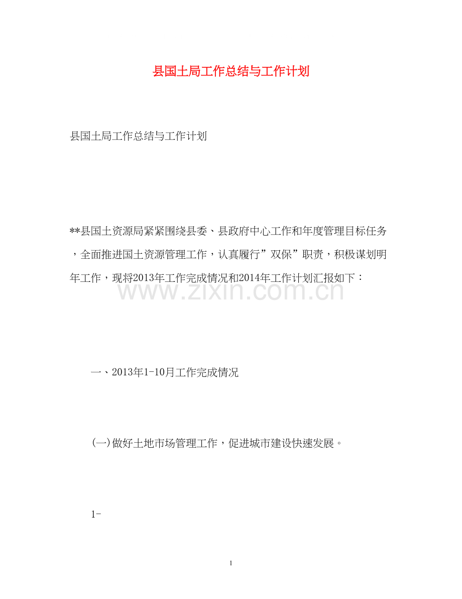 县国土局工作总结与工作计划.docx_第1页