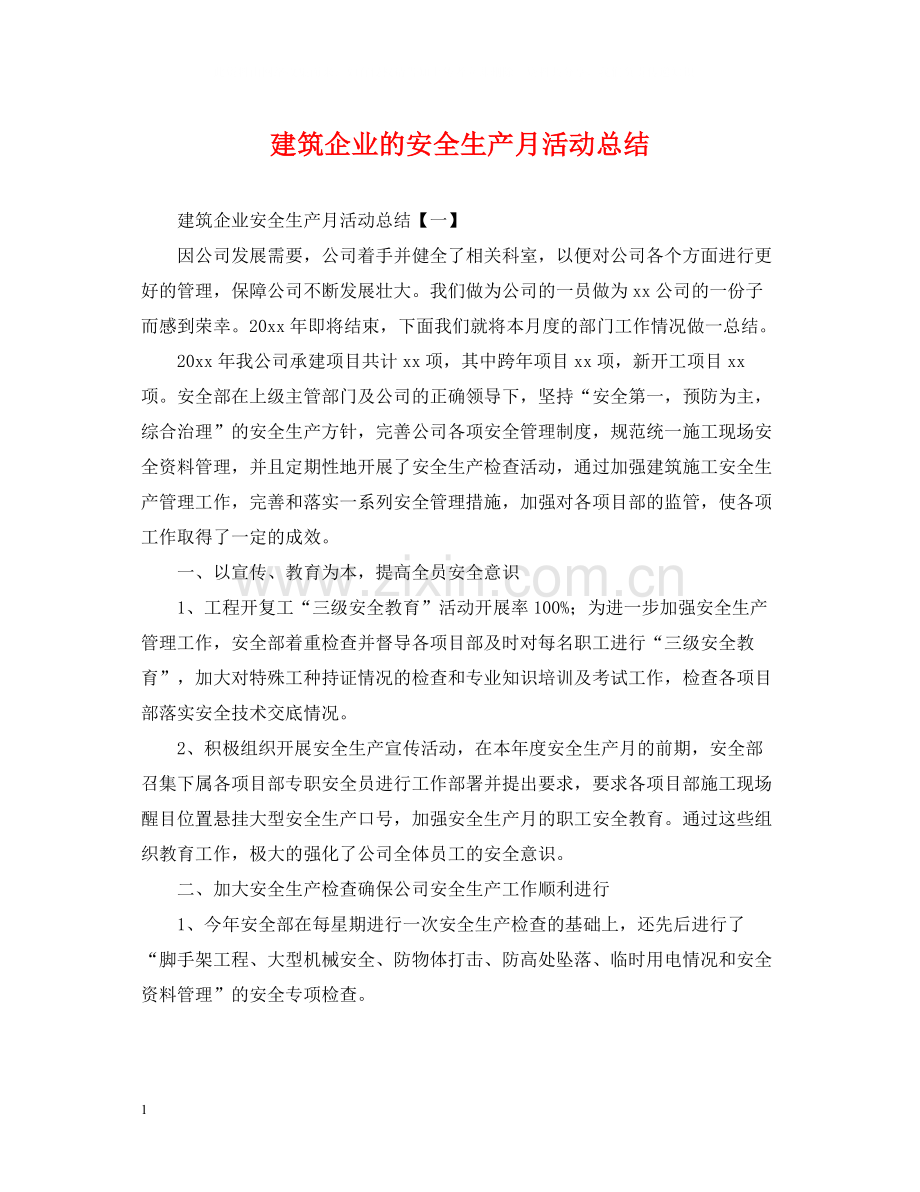 建筑企业的安全生产月活动总结.docx_第1页