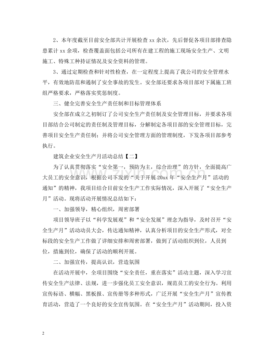 建筑企业的安全生产月活动总结.docx_第2页