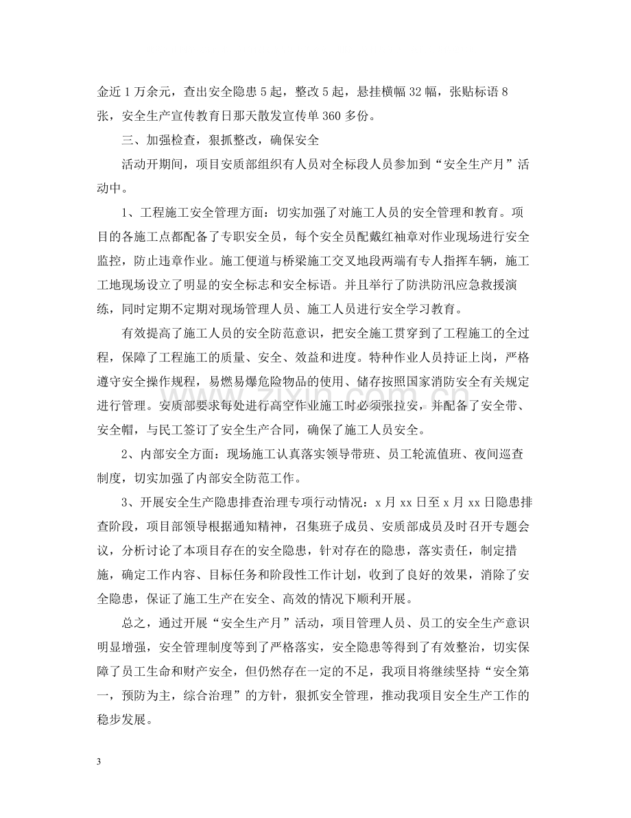 建筑企业的安全生产月活动总结.docx_第3页