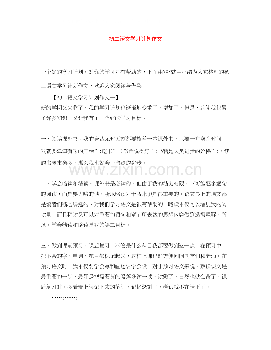 初二语文学习计划作文.docx_第1页