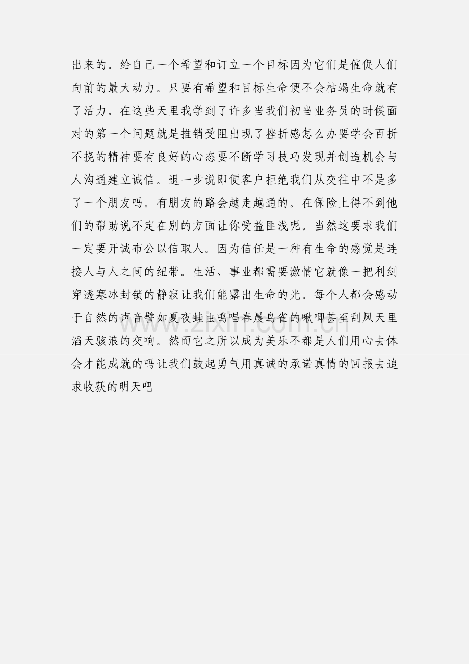 201_人寿保险公司新人培训的感悟.docx_第3页